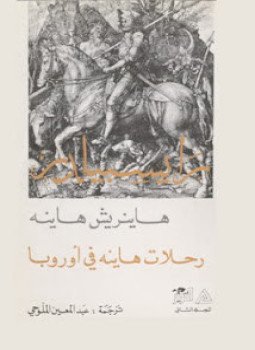 تحميل كتاب رايسبيلدر رحلات هاينة في اوروبا المجلد الثانى PDF مجانا