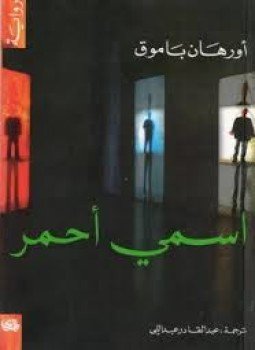 تحميل كتاب إسمي أحمر PDF للمؤلف أورهان باموق مجانا