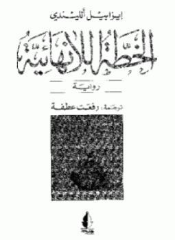 تحميل كتاب الخطة اللانهائية PDF للمؤلف إيزابيل الليندي مجانا
