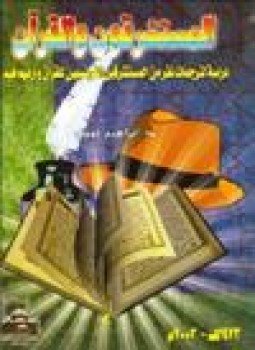 تحميل كتاب المستشرقون القرآن دراسة لترجمات نفر من المستشرقين الفرنسيين للقرآن ارائهم فيه PDF مجانا