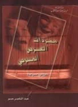 تحميل كتاب مفردات العرض المسرحي PDF للمؤلف عبد الناصر حسو مجانا