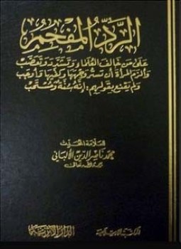 تحميل كتاب الرد المفحم على من خالف العلماء وتشدد وتعصب PDF مجانا