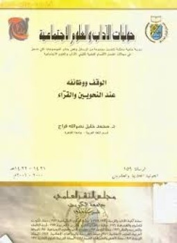 تحميل كتاب الوقف و وظائفه عند النحويين والقراء PDF للمؤلف محمد فراج مجانا