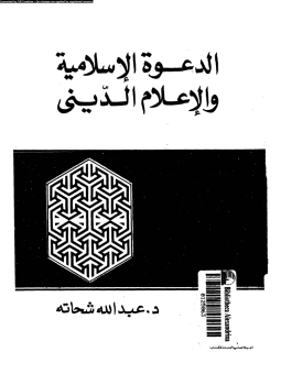 تحميل كتاب الدعوة الإسلامية والإعلام الدينى PDF للمؤلف د. عبد الله شحاته مجانا