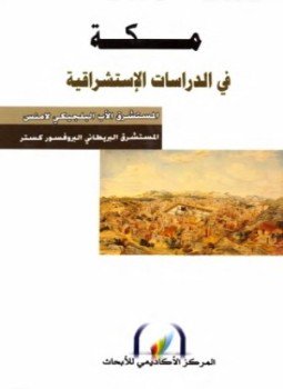 تحميل كتاب مكة فى الدراسات الاستشراقية PDF مجانا