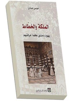 تحميل كتاب الملكة والخطاط يهود دمشق كما عرفتهم PDF للمؤلف موسى عبادي مجانا