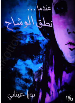 تحميل كتاب عندما نطق الوشاح PDF للمؤلف نورا عيتانى مجانا