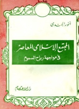 تحميل كتاب المجتمع الإسلامى المعاصر في مواجهة رياح السموم PDF مجانا
