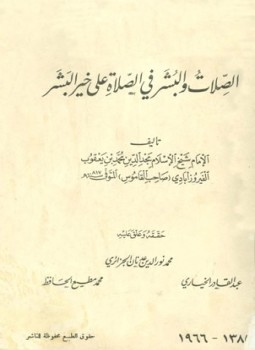 تحميل كتاب الصلات والبشر في الصلاة على خير البشر PDF مجانا