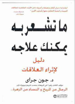 تحميل كتاب ما تشعر به يمكنك علاجه PDF للمؤلف جون جراي مجانا