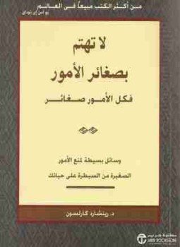 تحميل كتاب لا تهتم بصغائر الأمور فكل الأمور صغائر PDF مجانا