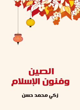 تحميل كتاب الصين وفنون الإسلام PDF للمؤلف زكي حسن مجانا