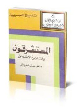 تحميل كتاب المستشرقون والتاريخ الإسلامي PDF للمؤلف د. على حسنى الخربوطلي مجانا