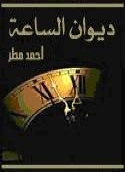 تحميل كتاب ديوان الساعة PDF للمؤلف أحمد مطر مجانا