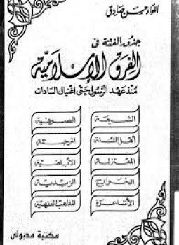 تحميل كتاب جذور الفتنة PDF للمؤلف حسن صادق مجانا