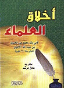 تحميل كتاب أخلاق العلماء PDF مجانا