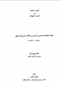 تحميل كتاب أبواب السعادة في أسباب الشهادة PDF مجانا