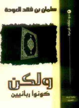 تحميل كتاب ولكن كونوا ربانيين PDF للمؤلف سلمان العودة مجانا