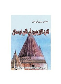 تحميل كتاب الكرد الازيديون فى اقليم كوردستان PDF للمؤلف عدنان زيان فرحان مجانا