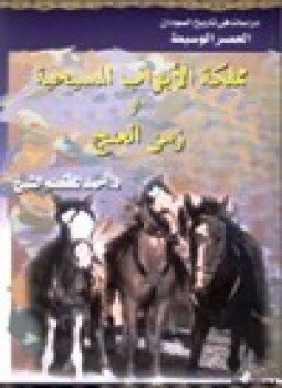 تحميل كتاب مملكة الابواب المسيحية وزمن العنج PDF للمؤلف د. أحمد المعتصم الشيخ مجانا