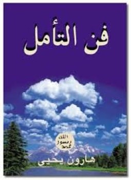 تحميل كتاب فن التأمل PDF للمؤلف هارون يحيى مجانا