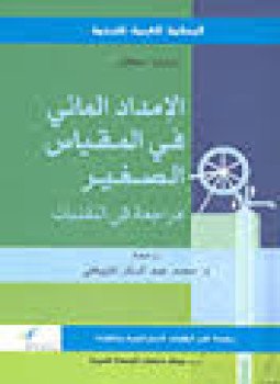 تحميل كتاب الإمداد المائي فى المقياس الصغير مراجعة فى التقنيات PDF مجانا