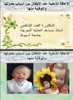 تحميل كتاب الإعاقة الذهنية عند الأطفال بين أسباب حدوثها والوقاية منها PDF مجانا