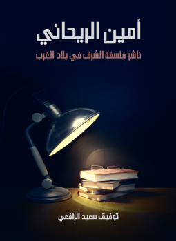 تحميل كتاب أمين الريحاني PDF للمؤلف توفيق سعيد الرافعي مجانا