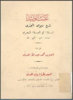 تحميل كتاب عبث الوليد PDF للمؤلف المعرى مجانا
