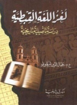 تحميل كتاب لغز اللغة القبطية دراسة تأصيلية تاريخية PDF للمؤلف جمال الدين الشرقاوي مجانا