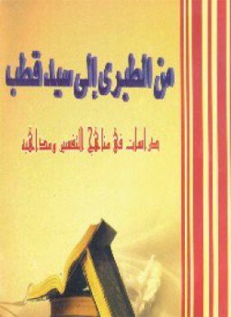 تحميل كتاب من الطبري إلى سيد قطب دراسات فى مناهج التفسير ومذاهبه PDF مجانا