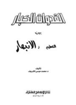 تحميل كتاب القدوات الكبار بين التحطيم والإنبهار PDF مجانا