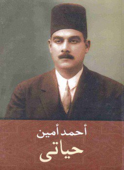 تحميل كتاب حياتي PDF للمؤلف أحمد أمين مجانا