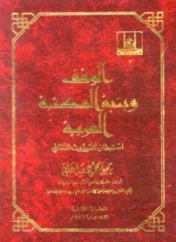 تحميل كتاب الوقف وبنية المكتبة العربية استبطان للموروث الثقافي PDF مجانا