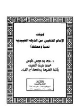 تحميل كتاب موقف الإمام الذهبي من الدولة العبيدية نسباً ومعتقد ومعتقداً PDF مجانا