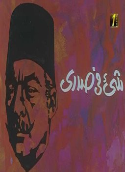 تحميل كتاب شيىء في صدري PDF للمؤلف إحسان عبد القدوس مجانا