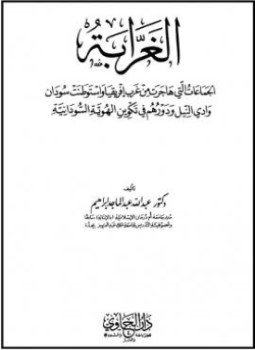 تحميل كتاب الغرابة الجماعات التي هاجرت من غرب إفريقيا واستوطنت سودان وادي النيل ودورهم في تكوين الهوية السودانية PDF مجانا
