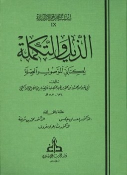 تحميل كتاب الذيل والتكملة لكتابي الموصول والصلة PDF مجانا