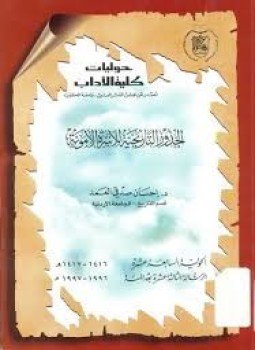 تحميل كتاب الجذور التاريخية للأسرة الأموية PDF للمؤلف إحسان صدقي العمد مجانا
