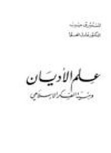 تحميل كتاب علم الأديان وبنية الفكر الإسلامي PDF للمؤلف المستشرق جيب ود. عادل العوا مجانا