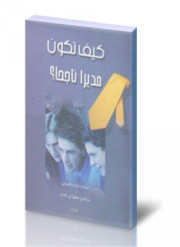 تحميل كتاب كيف تكون مديراً ناجحاً PDF للمؤلف مجموعة مؤلفين مجانا
