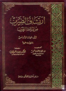تحميل كتاب ارتشاف الضرب من لسان العرب PDF للمؤلف أبو حيان الأندلسي مجانا