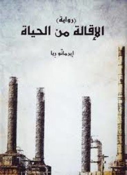 تحميل كتاب الإقالة من الحياة PDF للمؤلف إيرمانو ريا مجانا