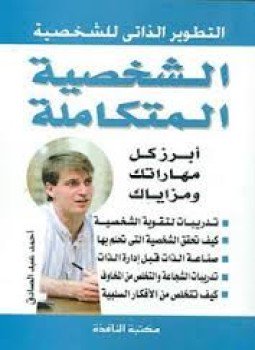 تحميل كتاب الشخصية المتكاملة PDF للمؤلف أحمد عبد الصادق مجانا