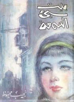 تحميل كتاب بيت سئ السمعة PDF للمؤلف نجيب محفوظ مجانا
