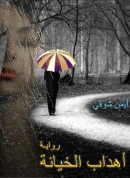 تحميل كتاب أهداب الخيانة PDF للمؤلف أيمن شوقى مجانا