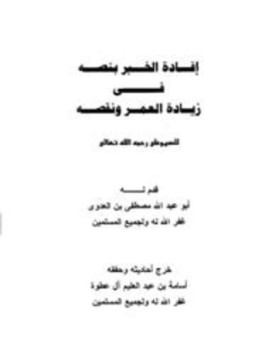 تحميل كتاب إفادة الخبر بنصه في زيادة العمر ونقصه PDF مجانا