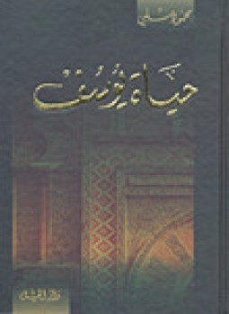 تحميل كتاب حياة يوسف PDF للمؤلف محمود شلبي مجانا