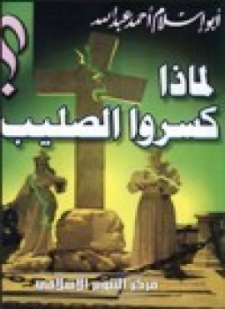 تحميل كتاب لماذا كسروا الصليب PDF للمؤلف أحمد عبد الله أبو إسلام مجانا