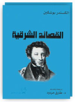 تحميل كتاب القصائد الشرقية PDF للمؤلف ألكسندر بوشكين مجانا